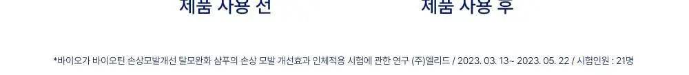 [대용량] 바이오가 바이오틴 손상모발개선 탈모완화 샴푸 돌콩배아 1000ml 상세페이지 9